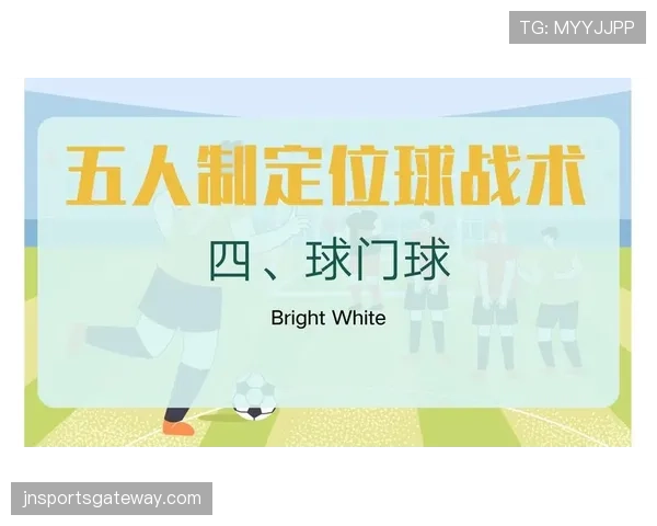 球门球规则：球必须完全离开禁区才算比赛重新开始