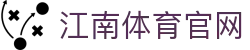 江南体育 (Jiangnan Sports) 官方网站 - 构筑高品质体育生活